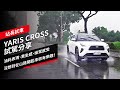 YARIS CROSS試駕分享：油耗表現、乘坐感、操駕感受。沒想到在山路開起來很有樂趣！