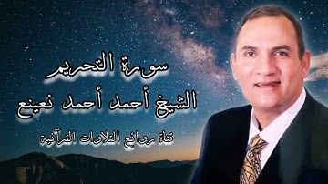 الشيخ أحمد نعينع وما تيسر من سورة التحريم