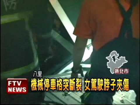 機械停車格支架斷 女駕駛卡住－民視新聞