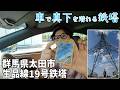 車で真下を潜れる鉄塔を見に行こう【群馬県太田市：生品線19号鉄塔】