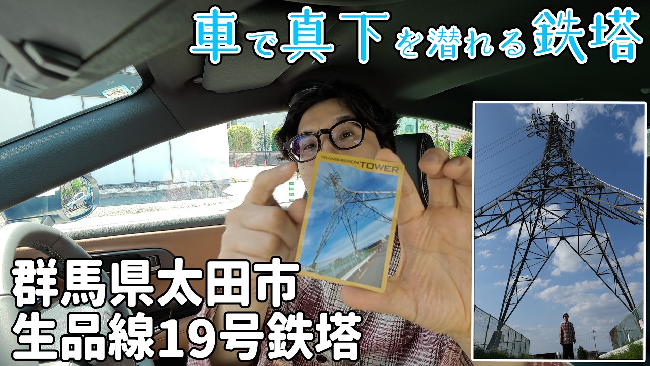 鉄塔が飛ぶ Let's go see a transmission tower that you can drive directly