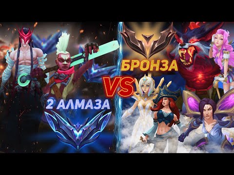 видео: 2 АЛМАЗА против 5 БРОНЗ. Получится ли выиграть? 😱 League of legends