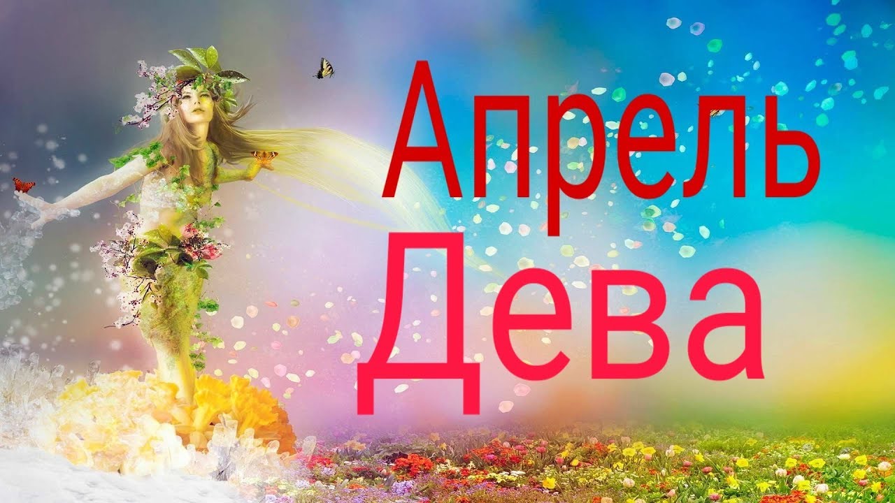 Гороскоп дева апрель