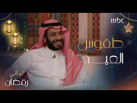 إبراهيم الحجاج وفيصل الدوخي يشرحون بروتوكولات العيد في السعودية