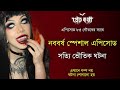নববর্ষ স্পেশাল এপিসোড | Pretkotha Episode 85 | @GourabTapadar | Bengali Horror Incidents