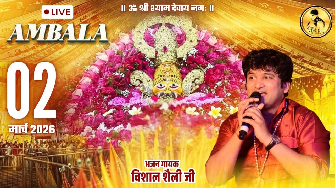 🔴LIVE Kirtan 2026 | अंबाला से सीधा प्रसारण | Vishal Shally Bhajan Sandhya | 1 March 2026