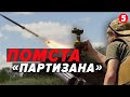 💥Постріл!💥Град-&quot;Партизан&quot; - за кожного, хто загuнув чи поранений