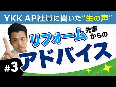 ＃3 リフォームのセンパイに聞いてみた！「センパイからのアドバイス」｜YKK AP