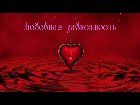 Любовная зависимость