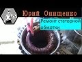 Ремонт статорной обмотки электродвигателя