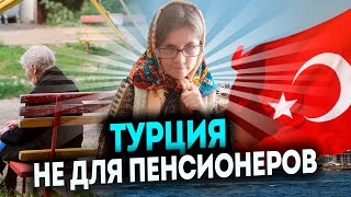 Пенсионерка в шоке от Турции. На пенсию в Турцию никак?