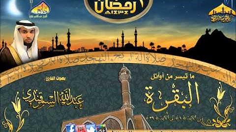 تلاوة القارئ عبدالله السمرقندي ( البقرة الايه 1ـ 39 ) الليلة 1 رمضان 1434هـ