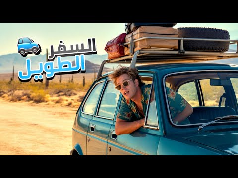 السفر الطويل   