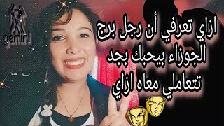 ازاي تعرفي ان رجل الجوزاء بيحبك بجد ❤️وتتعاملى ازاي مع شخصيتة الهوائية 🔥♊