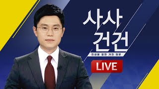 [LIVE] 사사건건 - 4월 23일(화) / KBS