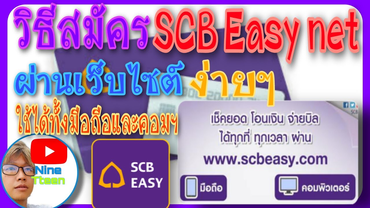 อีซี่เนต  2022  วิธีสมัคร SCB Easy Net ธนาคารไทยพาณิชย์ผ่านเว็บไซต์ง่ายๆด้วยตัวเอง