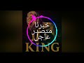 أغنية خبرنا متصدر العاجل اقوى أغاني الهيبة مناسبة في جميع أوقات تدل على القوة والهيبة إشترك يامذوق