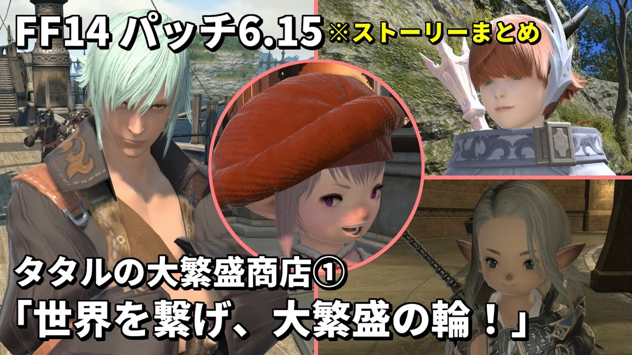 FF14】タタルの大繁盛商店その1「世界を繋げ、大繁盛の輪！三国