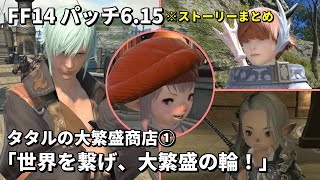 FF14】タタルの大繁盛商店その1「世界を繋げ、大繁盛の輪！三国