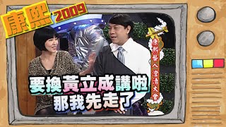 2009.10.29康熙來了完整版　康熙藝人澄清大會