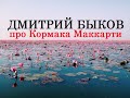 Дмитрий Быков про Кормака Маккарти