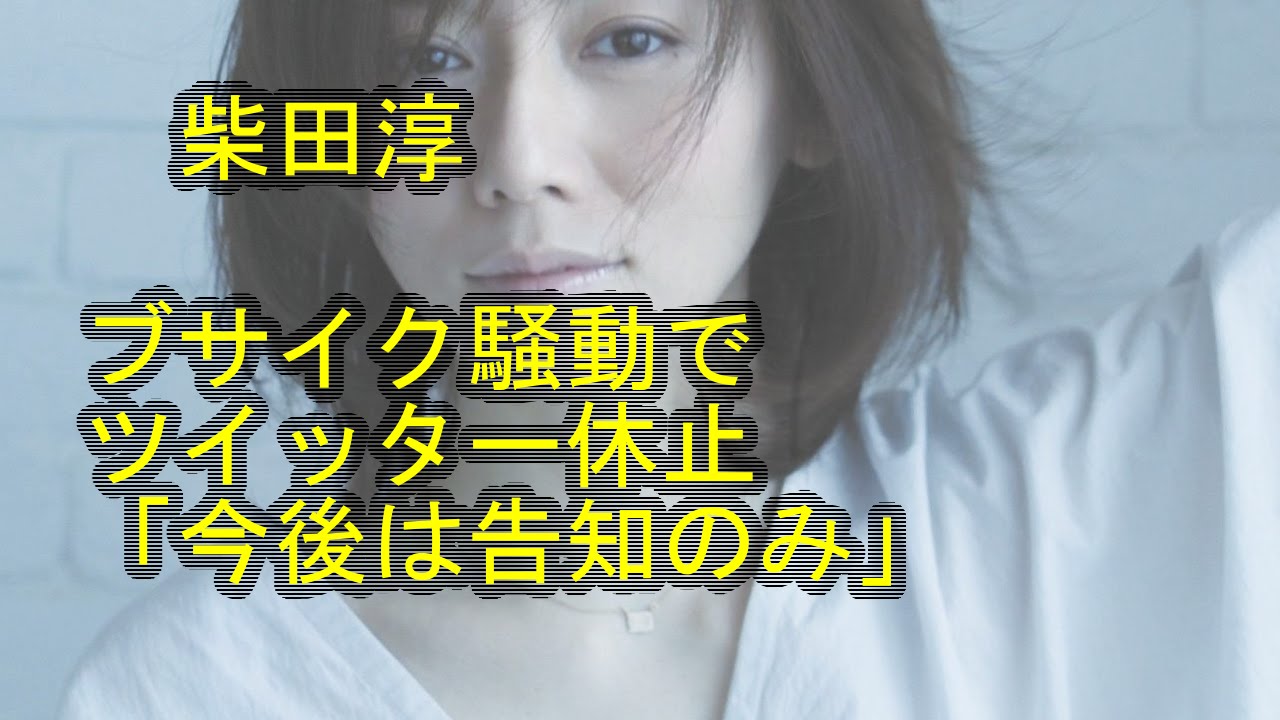 柴田淳 Twitter ブサイク騒動 でツイッター休止 今後は告知のみ 楽天トラベルの公式ツイッターから不快な思いをさせるツイートをされ 騒動 になった歌手の柴田淳 ３８ が自身のツイッターを休止 Youtube