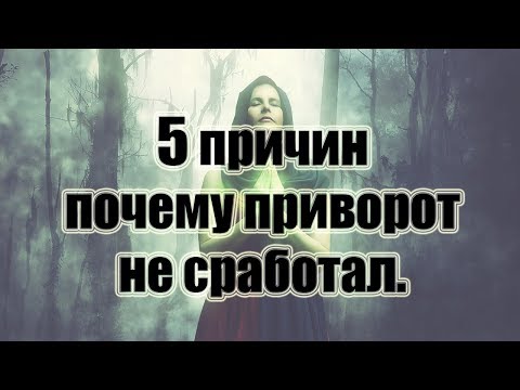 Как самому приворожить девушку и последствия в домашних условиях