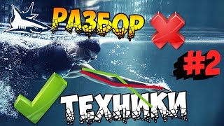 РАЗБОР ТЕХНИКИ №2 Как Быстро научиться плавать кролем РАЗБОР ТЕХНИКИ №2 Как Быстро научиться плавать кролем