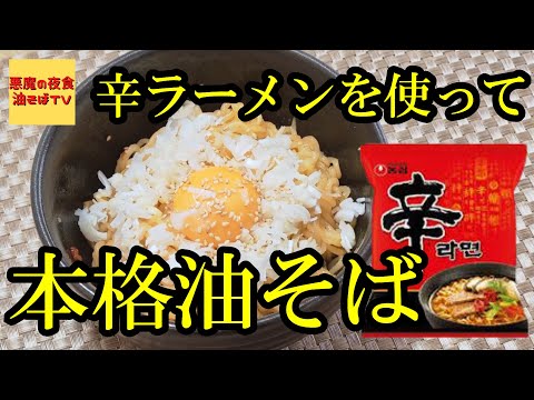 【プロが教える】辛ラーメン油そばアレンジ【飯テロ】