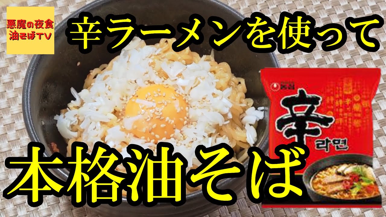 プロが教える 辛ラーメン油そばアレンジ 飯テロ Youtube