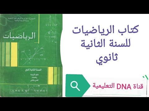 كتاب الرياضيات للسنة الثانية ثانوي