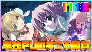 【うたわれるもの ロストフラグ】クーヤ単独PUガチャ開催！110連用いてクーヤとサクヤの邂逅を！【ロスフラ】