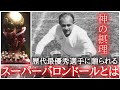 【神の摂理】歴代最優秀選手、レアルマドリードの体現者であるアルフレド・ディ・ステファノに贈呈されたスーパーバロンドールとは。レフヤシン/フランツベッケンバウアー/マティアスザマー/ファビオカンナバーロ