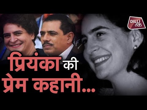 Priyanka Gandhi और Robert Vadra की Love Story आपको देने वाली है CoupleGoals| Dilli Tak