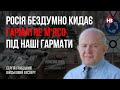 Росія бездумно кидає гарматне м‘ясо під наші гармати – Сергій Грабський