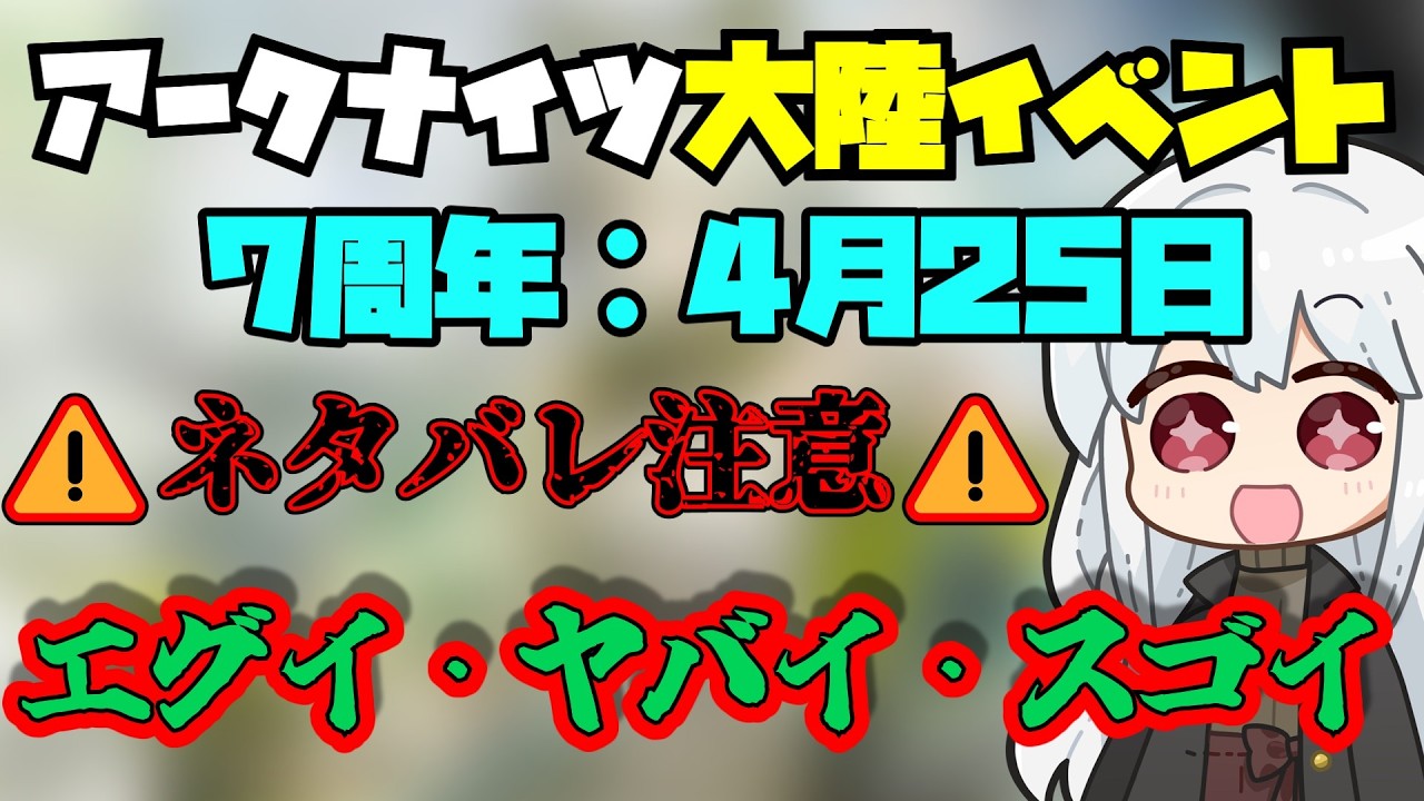 【大陸版生放送】6分でわかる！お姫様を迎えに行くぞー！！！！【7周年】【アークナイツ】