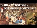 ТАЙНА СУВОРОВА - КРОВАВОГО ВОИТЕЛЯ!?