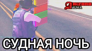 *ПОЛНАЯ СУЕТА* // СУДНАЯ НОЧЬ НА ARIZONA RP