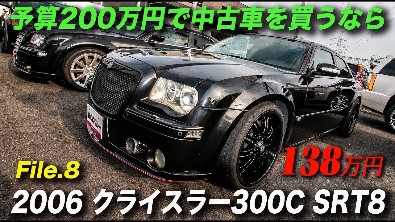06年型クライスラー300c Srt8 138万円 アメ車 予算0万円で中古車を買う Youtube