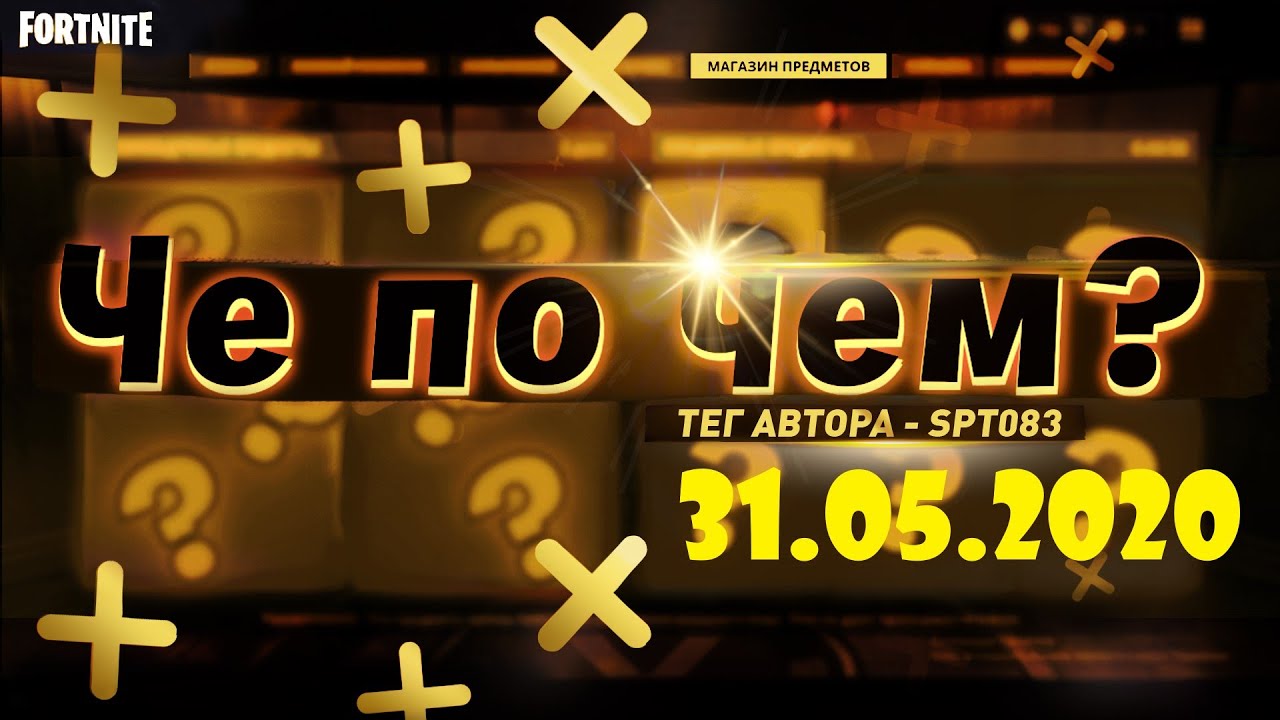 Обзор Магазина Фортнайт 13.05 21 Обзор Магазина Фортнайт 13.05 21
