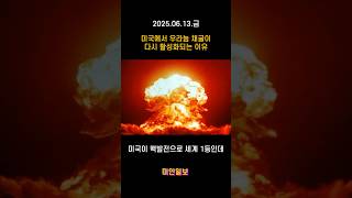 트럼프 원자력 행정명령과 미국 우라늄 현황 #shorts #미인일보 #주식 #나스닥 #뉴스 #미국 #트럼프 #투자 #원자력 #우라늄