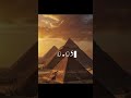 El misterio de las piramides de Egipto