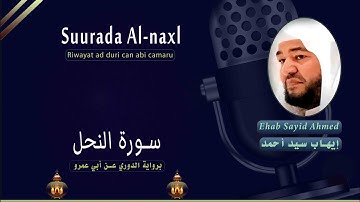 Suurada Al-naxl سورة النحل (riwayat:ad duri can abi camar) ehab sayid ahmed