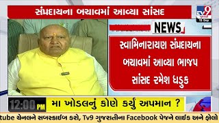 MP Rameshbhai Dhaduk comes to the rescue of Swaminarayan Sect | TV9GujaratiNews screenshot 5