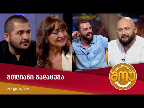 ანეკდოტების შოუ — სრული გადაცემა [21 ივლისი, 2021]
