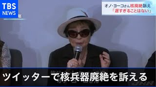 オノ・ヨーコさんがツイッターで核兵器廃絶を訴える