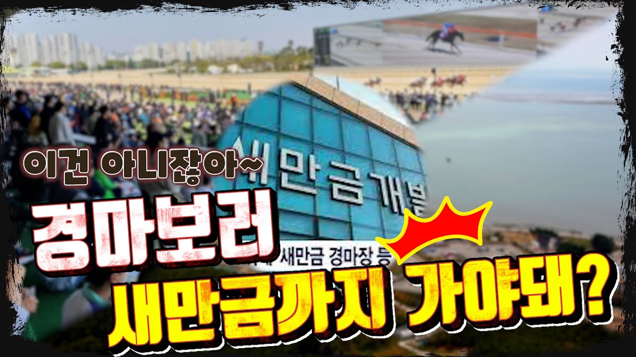 [경마소식] 마사회가 이전할수 있다고??#박수홍경마#마사회
