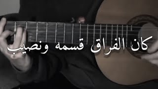 وبقابل ناس وبحاول احب غيرها-مجيد