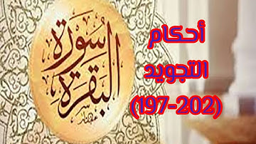 أحكام التجويد سورة البقرة(197-202)