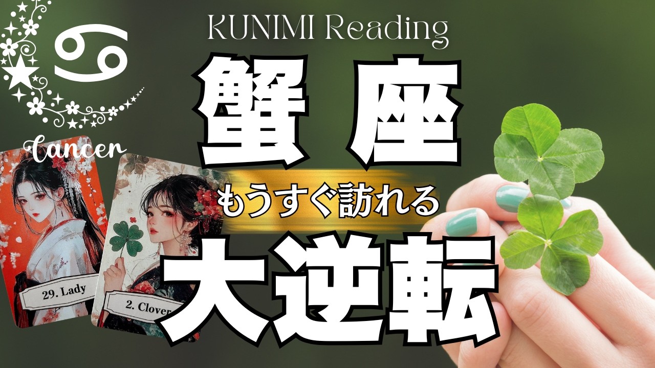 蟹座さん！ようやくアレが終わりそうです～🍀💕もうすぐ訪れる大逆転